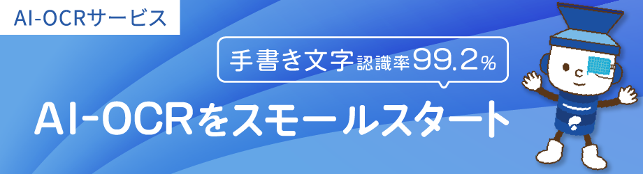 AI-OCRエンジンを採用、RPA連携による完全自動化のOCRサービス「CREO-OCR」