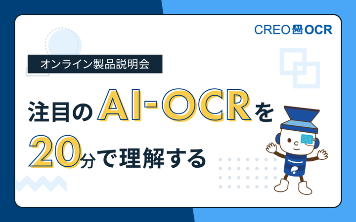 注目のAI-OCRを20分で理解する！
